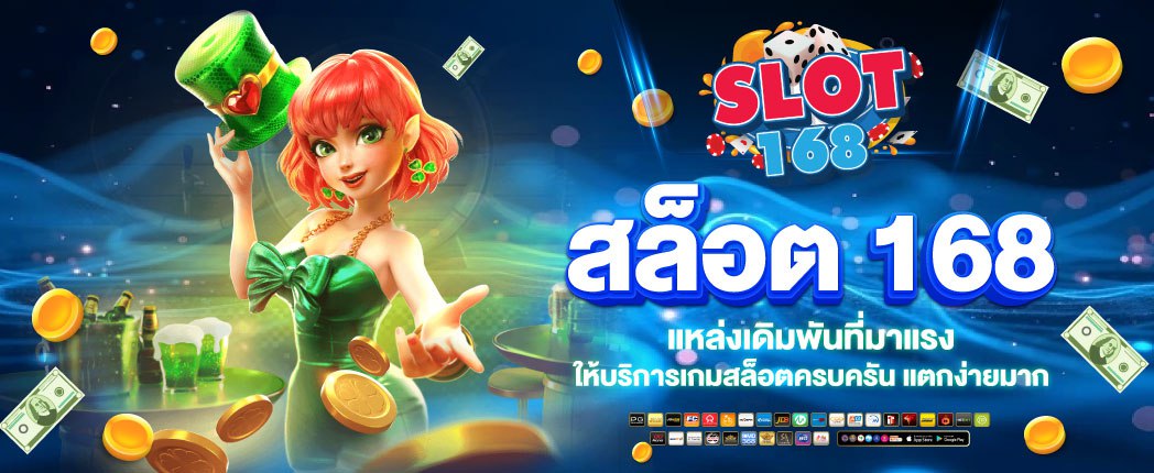 สล็อต168
